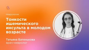 Тонкости ишемического инсульта в молодом возрасте