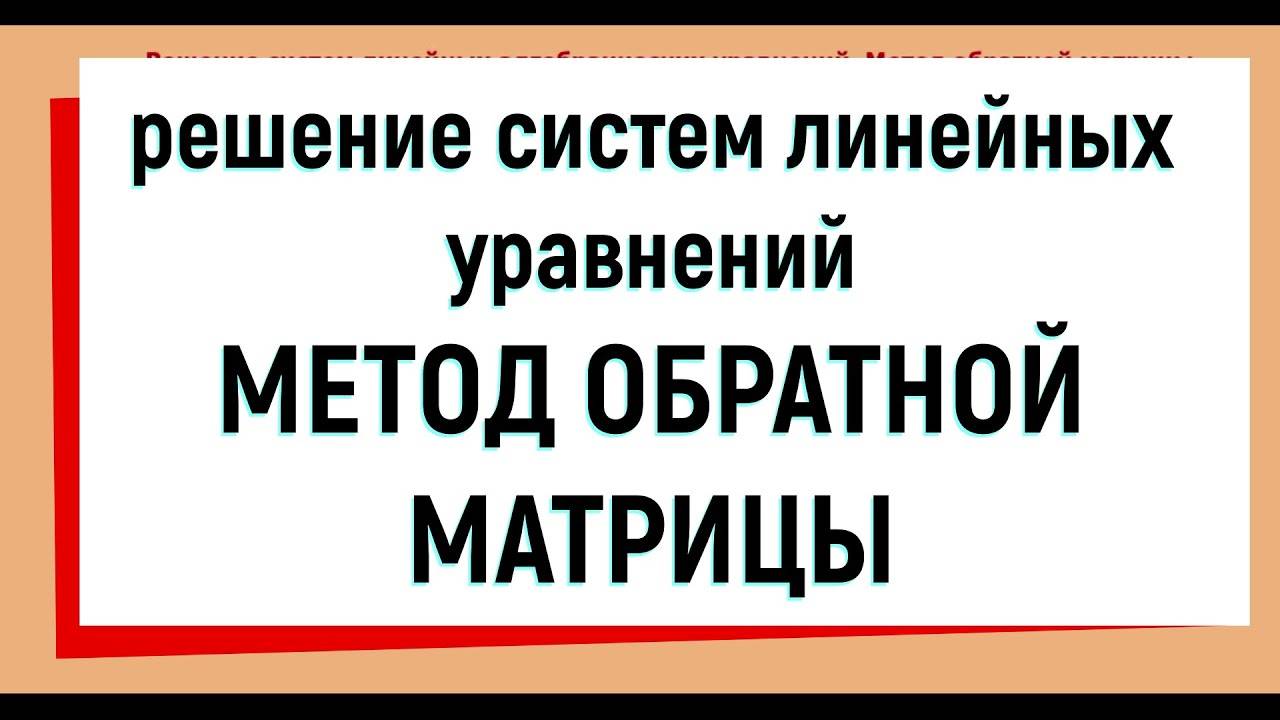 9. Метод обратной матрицы для решения систем линейных уравнений _ матричный метод