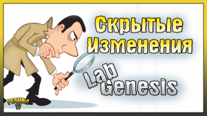 СКРЫТЫЕ ИЗМЕНЕНИЯ В ЛАСТ ДЕЙ! НОВОЕ В ЛАБОРАТОРИИ ГЕНЕЗИС! Last Day on Earth: Survival