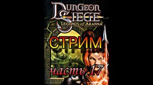 Dungeon Siege Легенда аранны! Долина Мертвых 17