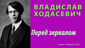 Владислав Ходасевич — Перед зеркалом