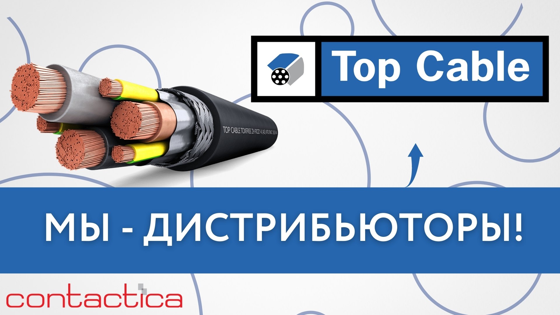 ✔CONTACTICA является официальным дистрибьютором Top Cable в России