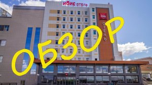 Отель ibis Чебоксары Центр. Обзор номера. Пионерская набережная в городе Чебоксары.