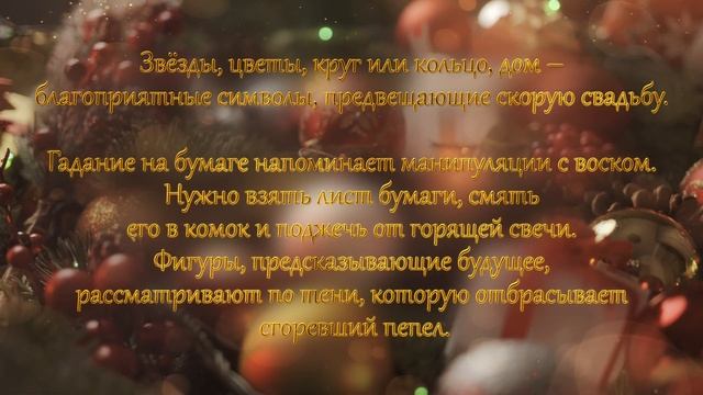 Гадание на Рождество ❄Гадание на суженого❄ -  с зеркалами, воском, на бумаге, на имя.