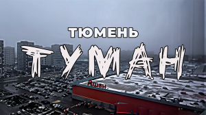 Ноябрьский туман. Загадочная атмосфера Тюмени. 11.11.23.