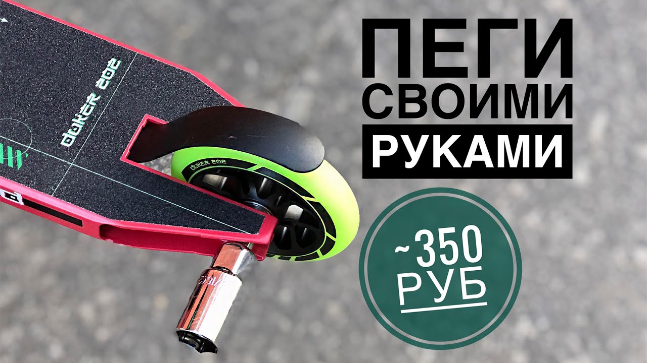 Как поставить пеги на трюковой самокат? Как сделать пеги на самокат своими руками? смотреть онлайн
