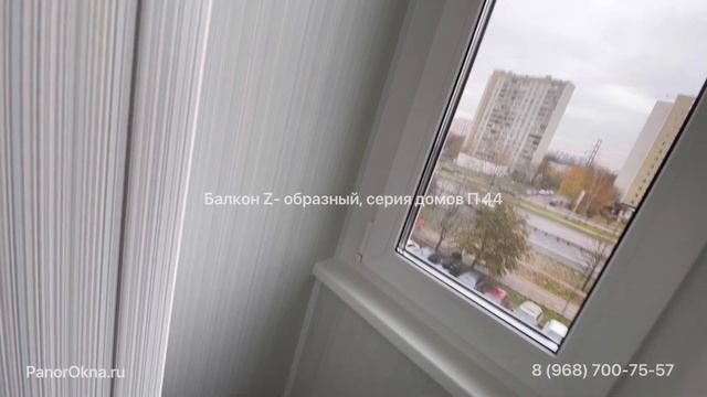 Ремонт балкона серии П-44 под ключ. Редкая Z образная форма.