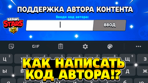 Как написать код автора в бравл старс
