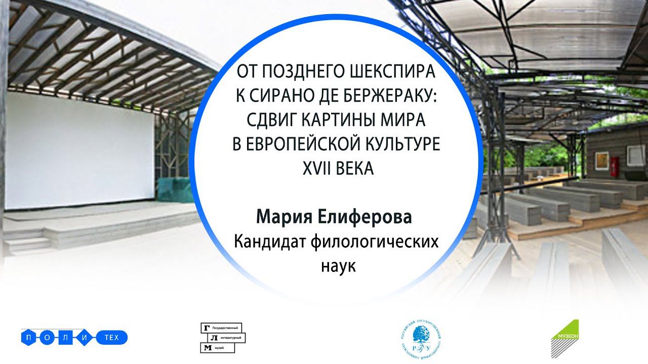 Видео лекции РГГУ: Музеон, Мария Елиферова, От позднего Шекспира к Сирано де Бержераку