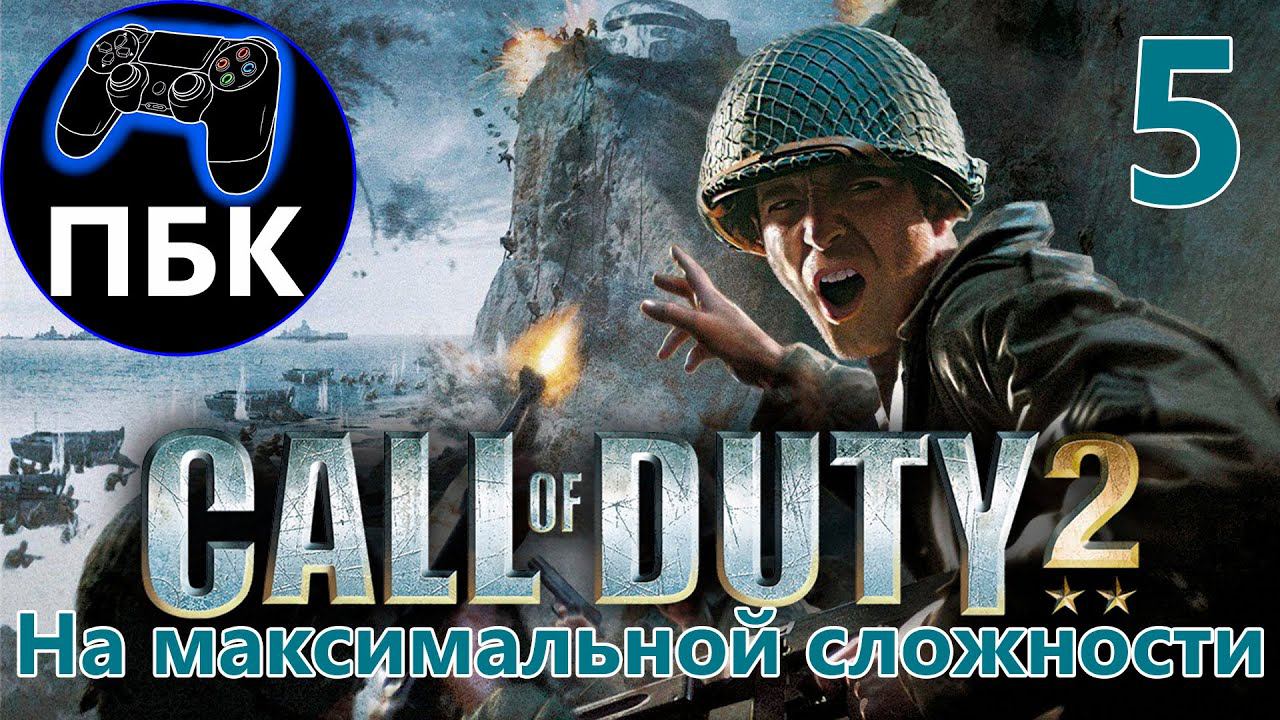 Call of Duty 2 ► Прохождение #5 Максимальная сложность (Без Комментариев)