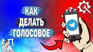 Как делать голосовое в Телеграмме?