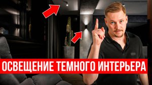 Как сделать освещение ТЕМНОГО ИНТЕРЬЕРА 💡