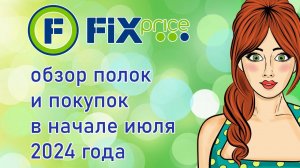 Fix Price  обзор полок и покупок в начале июля 2024 года