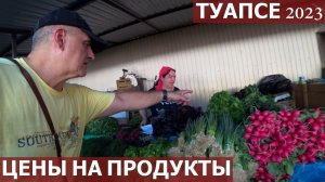 РЫНОК ТУАПСЕ. ОБЗОР ЦЕН НА ПРОДУКТЫ. ПАРКОВКА У РЫНКА