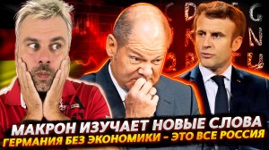 МАКРОН И СТРАННЫЕ СЛОВА | КЛОПЫ НА ЭКСПОРТ | ТОЛЬКО ПУТИН СПАСЕТ ЭКОНОМИКУ ГЕРМАНИИ