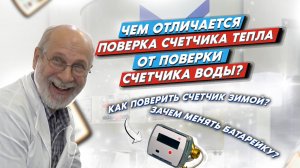 Чем отличается поверка счётчика тепла от поверки счётчика воды