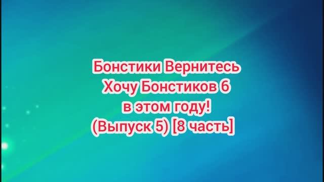 (Премьера!) #Бонстики_Вернитесь #Хочу_Бонстиков_6_в_этом_году (Выпуск 5) [8 часть ] [02.09.2021 г.]