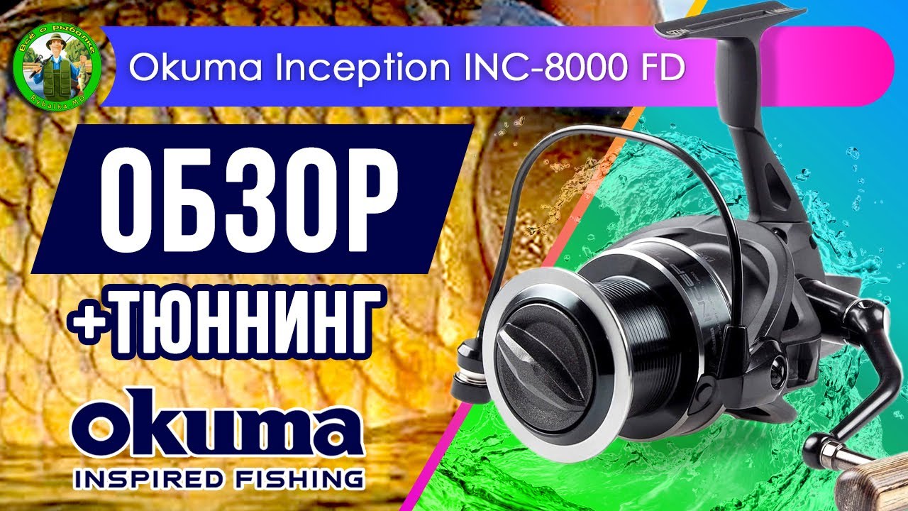 Катушка Okuma Inception INC-8000 FD - ОБЗОР + ТЮНИНГ
