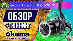 Катушка Okuma Inception INC-8000 FD - ОБЗОР + ТЮНИНГ