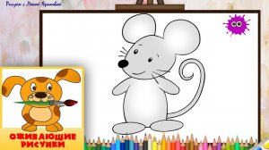 Как нарисовать мышку. оживающие рисунки для малышей