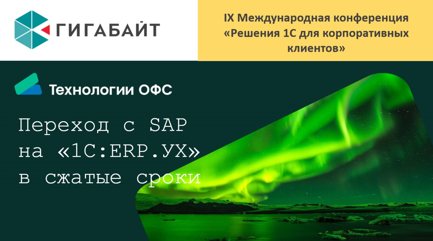 Пример проекта перехода с SAP на 1С:ERP.УХ. Доклад АО "Технологии ОФС". 1С, Завидово, 2023