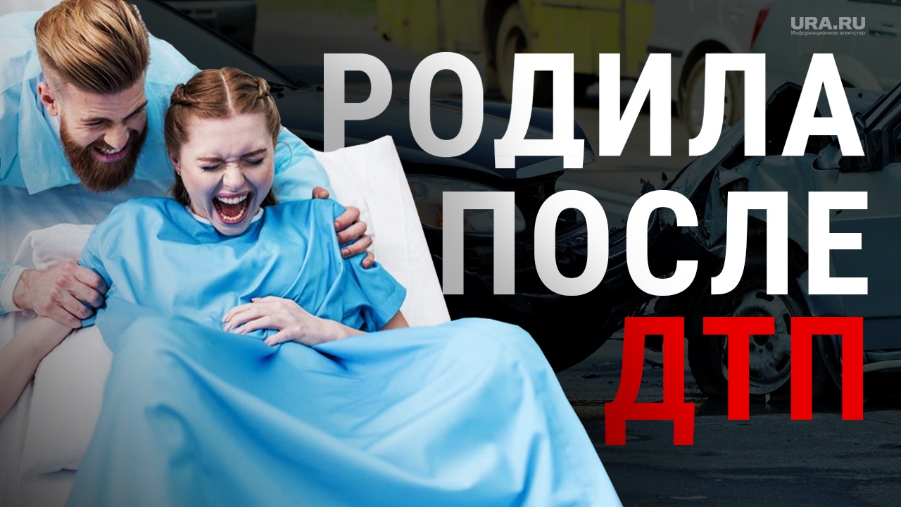 Женщина родила после ДТП в Москве