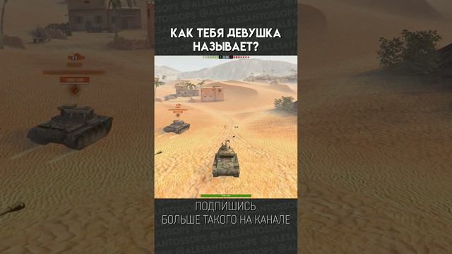 КАК ТЕБЯ ДЕВУШКА НАЗЫВАЕТ? / WOTb / МОНТАЖ #shorts #alesantossops #смешно #приколы #фэйлы #игры