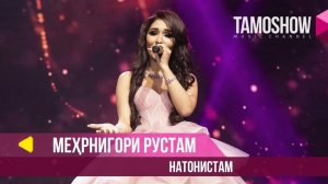 Мехрнигори Рустам - Натонистам / Tamoshow Music Awards 2019