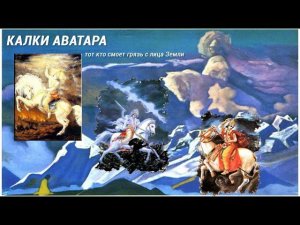 Выпуск 51. Калки Аватар.