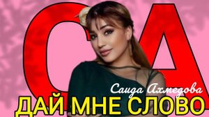 Саида Ахмедова «Дай мне слово» @dag-music @ZakirMusic