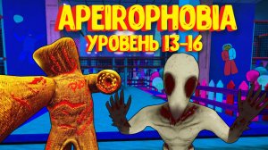 АПЕЙРОФОБИЯ уровень 13-16 /Полное прохождение/ Советы по игре / Apeirophobia [UPDATE 3] level 13-16