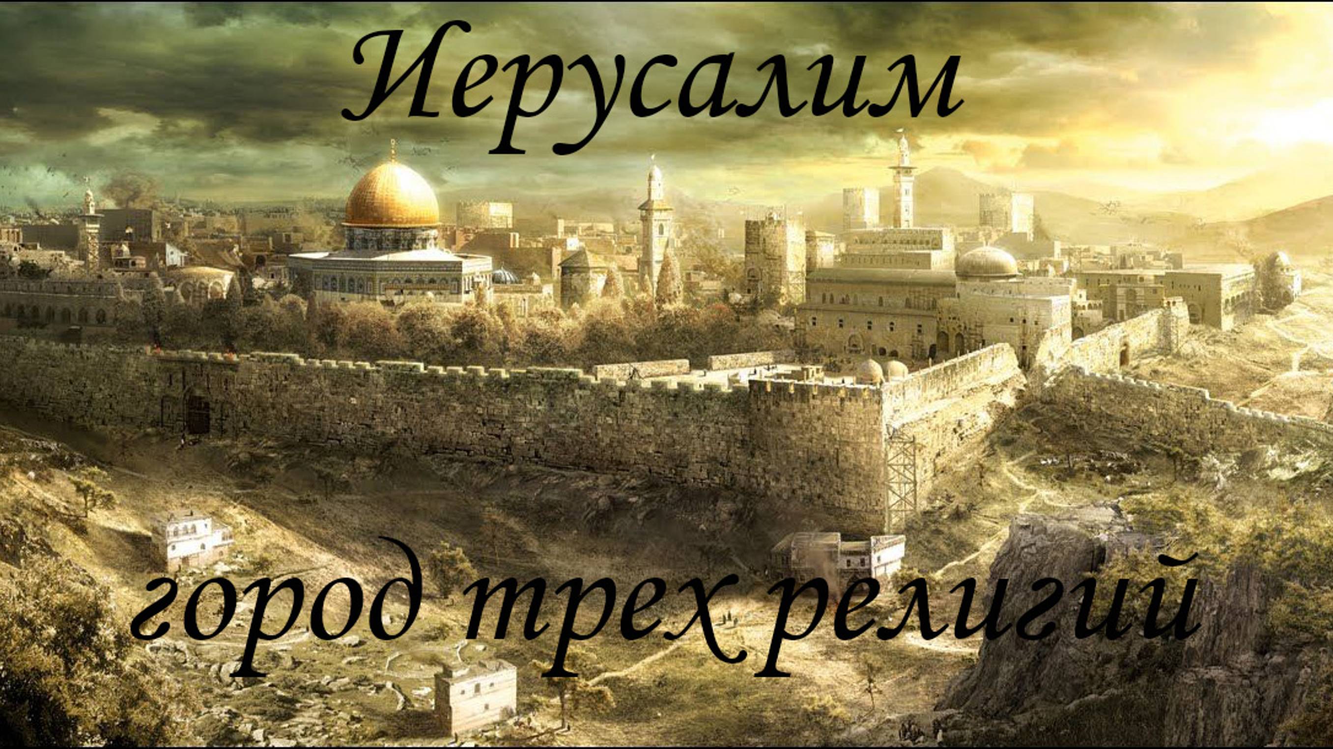 Иерусалим, город контрастов. Сошествие Благодатного Огня.