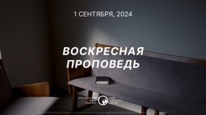 1 сентября, 2024  |  Мудрость  |  Михаил Гоз