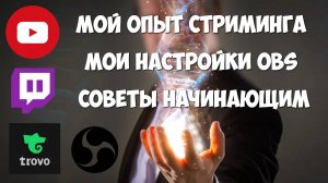 Полная настройка OBS с нуля для начинающих (Архив)