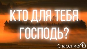 "Кто для тебя Господь?" Смирнов Павел 06.09.2020