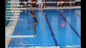 Брест 2018 прыжки в воду дети соревнования, Skibidi