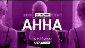 Смотрите в сети TELENET: 30 мая в 22:00 на VIP Premiere «АННА» 18+