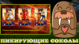 Пикирующие Соколы в eFootball 2024 mobile