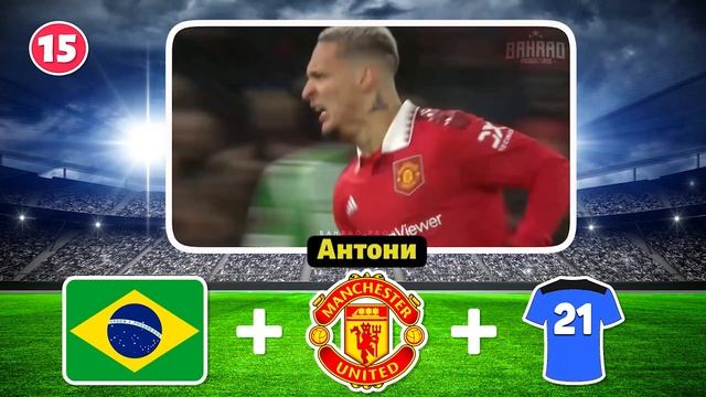 Угадайте футболиста по СТРАНЕ + КЛУБУ + НОМЕРУ! За 7 СЕКУНД ⚽ смотреть онлайн
