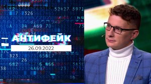 АнтиФейк. Выпуск от 26.09.2022