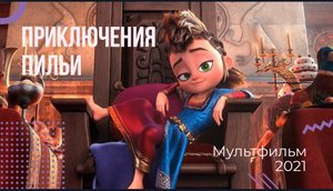 ?Приключения Пильи?мультфильм 2021?русский трейлер?что посмотреть на новый год