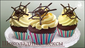 Шоколадные кексы!!!Очень простой рецепт!! как приготовить кексы