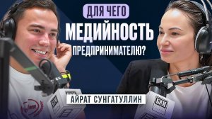 Для чего предпринимателю МЕДИЙНОСТЬ? Обсудили с Айратом Сунгатуллиным