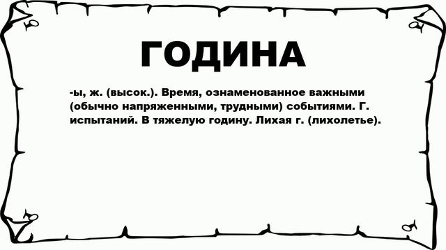 ГОДИНА - что это такое? значение и описание