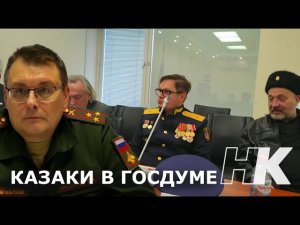 Евгений Федоров о планах США; прием казаков в Госдуме