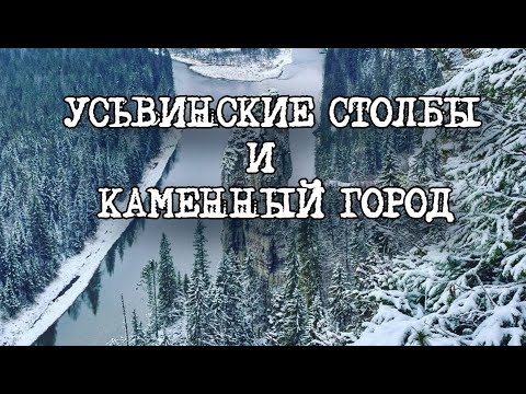 УСЬВИНСКИЕ СТОЛБЫ, КАМЕННЫЙ ГОРОД , ШУМИХИНСКИЕ ГОРЫ