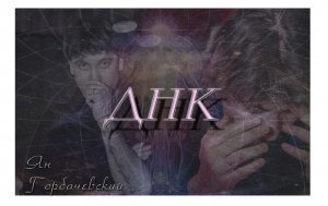 Ян Горбачевский - ДНК (Л. Агутин, В. Пресняков cover)(2022)