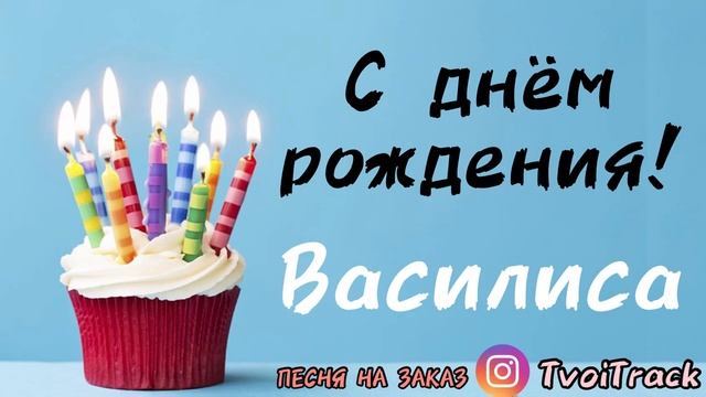 С днём рождения ВАСИЛИСА _ песня про имя ВАСЯ _ песня в подарок _ поздравление.mp4