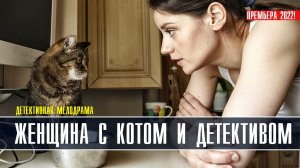 Женщина с котом и детективом 1-4 серия. Детективная мелодрама 2022 на ТВЦ. Дата выхода - сюжет