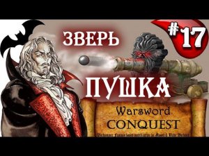 Mount & Blade Вархаммер Граф Вампир (Warsword Conquest) - Прохождение #17